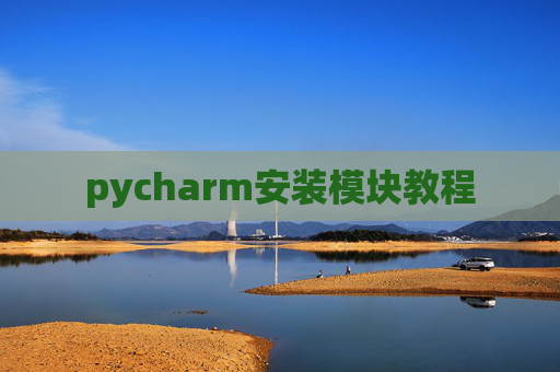 pycharm安装模块教程