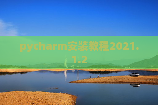 pycharm安装教程2021.1.2