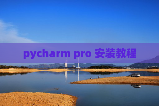 pycharm pro 安装教程