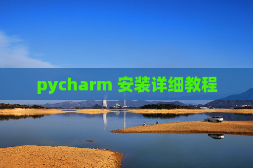 pycharm 安装详细教程